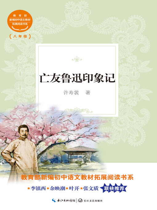 Title details for 亡友鲁迅印象记 by 许寿裳 - Available